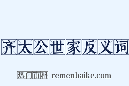 齐太公世家反义词是什么意思的图片